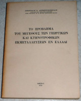 Το προβλημα του μεγεθους των γεωργικων και κτηνοτροφικων εκμεταλλευσεων εν ελλαδι 1976 Αποστολου Δερμετζοπουλου