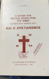 Η μυηση στην μεγαλη λευκη στοα του θιβετ