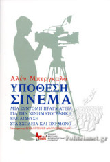 Υπόθεση Σινεμά