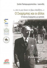Ο ΣΚΑΡΙΜΠΑΣ ΚΑΙ ΟΙ ΑΛΛΟΙ