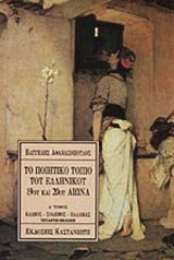 Το ποιητικό τοπίο του ελληνικού 19ου και 20ού αιώνα (α+β τομος)