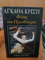 Φόνος στο πρεσβυτέριο