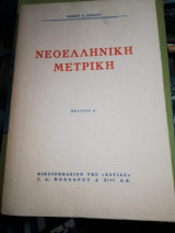 Νεοελληνική Μετρική