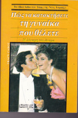 Πώς να κατακτήσετε τη γυναίκα που θέλετε