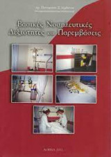 Βασικές νοσηλευτικές δεξιότητες και παρεμβάσεις