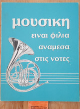 Μουσική είναι φιλία ανάμεσα στις νότες