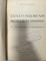 Ξανατονισμένη Μουσική – Με Προλογικά Σημειώματα