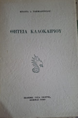 Θητεία Καλοκαιριού