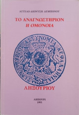 Το αναγνωστήριον η Ομόνοια