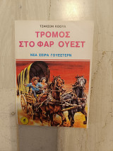 Τρόμος στο φάρ ουεστ