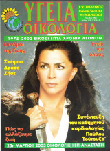 Υγεία και Οικολογία τεύχος 125