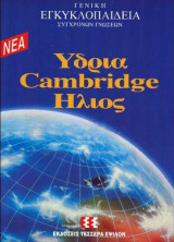ΝΕΑ ΥΔΡΙΑ CAMBRIDGE ΗΛΙΟΣ