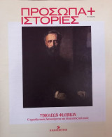 Πρόσωπα+Ιστορίες #64 Τιμολέων Φιλήμων. Ο προοδευτικός διανοούμενος και ιδεαλιστής πολιτικός