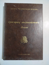 Ποιήματα Γρηγορίου Ναζιανζηνού