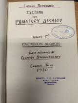 Συστημα του Ρωμαϊκου Δικαιου Τομος Γ' Ενοχικον Δικαιον Εκδοση 3η