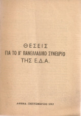 Θέσεις για το Β' Πανελλαδικό Συνέδριο της Ε.Δ.Α.