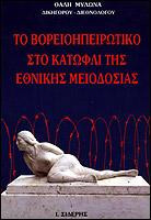 Το Βορειοηπειρωτικό στο κατώφλι της εθνικής μειοδοσίας