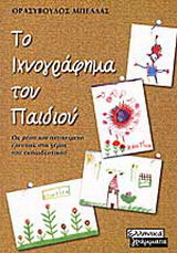 Το ιχνογράφημα του παιδιού