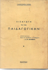 Εισαγωγή εις την Παιδαγωγικήν - Αν. Ζούμπου