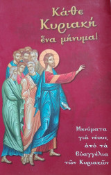 Κάθε Κυριακή ένα μήνυμα Μηνύματα για νέους από τα Ευαγγέλια των Κυριακών