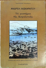 Τα μυστήρια της Κεφαλονιάς