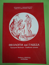 Θεολογία και γλώσσα