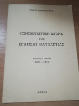 Κοινοβουλευτική Ιστορία της επαρχίας Ναυπακτίας ενότητα πρώτη 1821 - 1910