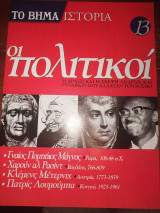 Το βήμα ιστορία τεύχος 13 οι πολιτικοί
