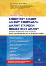 Πρακτικός οδηγός εμπορικού δικαίου, δικαίου αξιογράφων, δικαίου εταιρειών, πτωχευτικού δικαίου