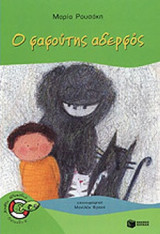 Ο ΦΑΦΟΥΤΗΣ ΑΔΕΡΦΟΣ