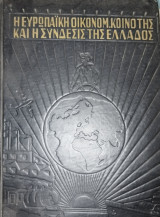 Η Ευρωπαϊκή Οικονομική Κοινότης και η Σύνδεσις της Ελλάδος