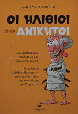 Οι ηλίθιοι είναι ανίκητοι: ...Και καταφέρνουν πάντοτε να μας χαλάνε την ημέρα