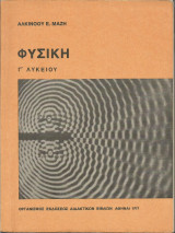 Φυσική Α' Λυκείου - 1977 (Αλκ. Μάζης)