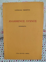 Αναμμένος Λύχνος