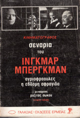 Σενάρια του Ίγκμαρ Μπέργκμαν-Αγριοφράουλες-Η έβδομη σφραγίδα