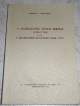 Ο αρχιεπίσκοπος Αχρίδος Ζωσιμάς (1686-1746) και η εκκλησιαστική και η πολιτική δράσις αυτού 1974