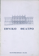 Φοιτηταί. Εθνικό Θέατρο 1991-1992 (πρόγραμμα)