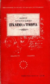Έγκλημα και Τιμωρία