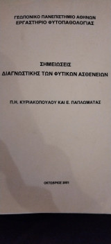 Σημειώσεις Διαγνωστικής των Φυτικών Ασθενειών