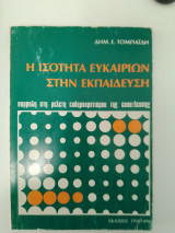 Η ισότητα ευκαιριών στην εκπαίδευση