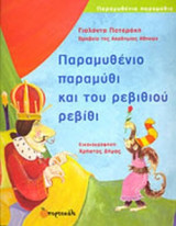 ΠΑΡΑΜΥΘΕΝΙΟ ΠΑΡΑΜΥΘΙ ΚΑΙ ΤΟΥ ΡΕΒΙΘΙΟΥ ΡΕΒΙΘΙ