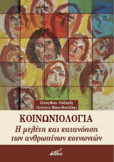 Κοινωνιολογία - Η μελέτη και κατανόηση των ανθρώπινων κοινωνιών