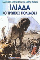 Ιλιάδα ο Τρωικός πόλεμος
