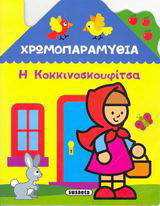 Χρωμοπαραμύθια, η Κοκκινοσκουφίτσα