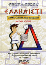 Ελληνιστί (Τόμος Δ΄) - Αρχαία Ελληνικα ανευ Διδασκαλου - Δεύτερο Επιπεδο