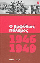 Ο Εμφύλιος Πόλεμος