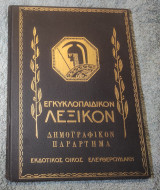 Εγκυκλοπαιδικον Λεξικόν - Δημογραφικό Παραρτημα Α - Ω