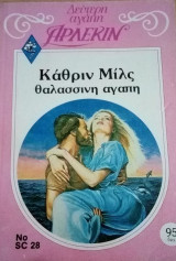 Θαλασσινή αγάπη Άρλεκιν Δεύτερη Αγάπη Νο 28