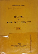 Ιστορία του Ρωμαϊκού Δικαίου Α Β Γ