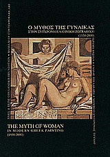 Ο μύθος της γυναίκας στη σύγχρονη ελληνική ζωγραφική: 1930 - 2000